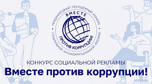 О проведении Международного молодежного конкурса социальной антикоррупционной рекламы «Вместе против коррупции!"
